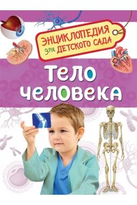 Тело человека (Энциклопедия для детского сада)