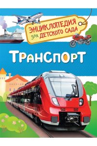 Транспорт (Энциклопедия для детского сада)