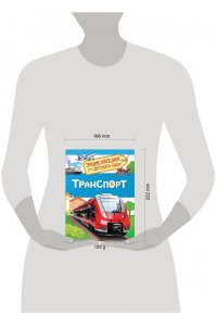 Транспорт (Энциклопедия для детского сада)
