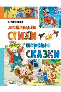 Успенский Э.Н. Любимые стихи. Первые сказки