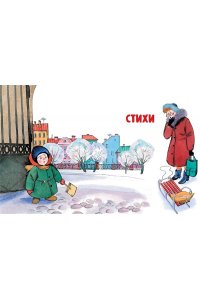 Успенский Э.Н. Любимые стихи. Первые сказки