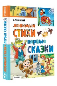 Успенский Э.Н. Любимые стихи. Первые сказки