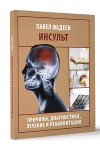 Фадеев П.А. Инсульт. Причины, диагностика, лечение и реабилитация