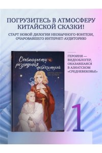 Дэвлин Д., Карбон Л. Особенности разведения небожителей