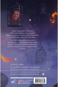 Дэвлин Д., Карбон Л. Особенности разведения небожителей