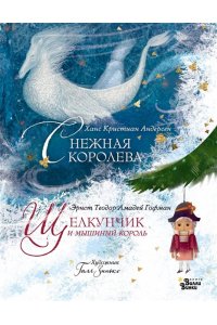 Андерсен Г.- Х., Гофман Э.Т.А., Зинько Г.В. Щелкунчик и мышиный король. Снежная королева. Художник Галя Зинько