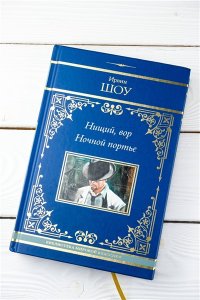Шоу И. Нищий, вор. Ночной портье