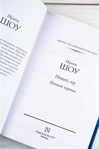 Шоу И. Нищий, вор. Ночной портье