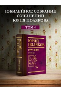 Поляков Ю.М. Собрание сочинений. Том 4. 1999-2000