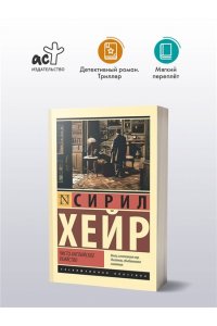 Хейр С. Чисто английское убийство (новый перевод)