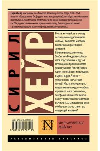 Хейр С. Чисто английское убийство (новый перевод)