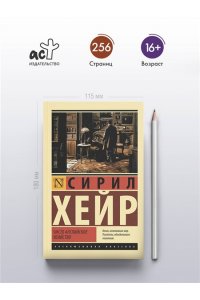 Хейр С. Чисто английское убийство (новый перевод)