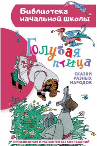 Задунайская З.М., Салтыков М.М., Салтыкова Л.А. Голубая птица. Сказки разных народов