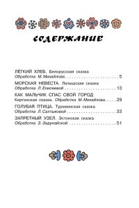 Задунайская З.М., Салтыков М.М., Салтыкова Л.А. Голубая птица. Сказки разных народов