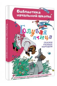 Задунайская З.М., Салтыков М.М., Салтыкова Л.А. Голубая птица. Сказки разных народов