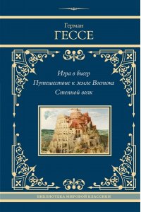 Гессе Г. Игра в бисер. Путешествие к земле Востока. Степной волк