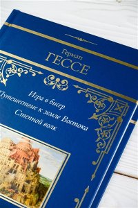 Гессе Г. Игра в бисер. Путешествие к земле Востока. Степной волк