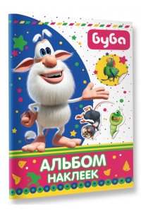 Буба. Альбом наклеек