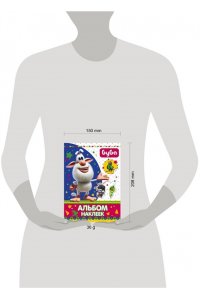 Буба. Альбом наклеек