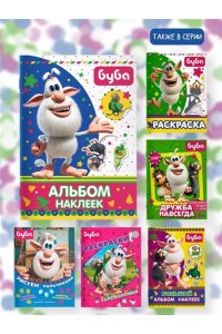 Буба. Альбом наклеек