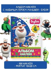 Буба. Альбом наклеек