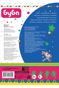 Буба. Альбом наклеек