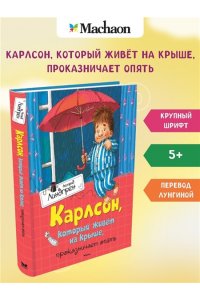 Карлсон, который живёт на крыше, проказничает опять