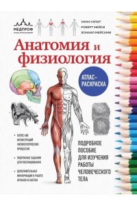 Кэпит У. Анатомия и физиология. Атлас-раскраска