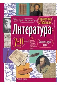 Доронина Г.В. Справочник в таблицах. Литература. 7-11 класс