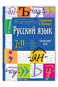 Справочник в таблицах. Русский язык. 7-11 класс