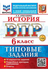 Алексашкина Л.Н. ВСЕРОС. ПРОВ. РАБ. ФИОКО. ИСТОРИЯ. 6 КЛАСС. 10 ВАРИАНТОВ. ТЗ. ФГОС НОВЫЙ+SC