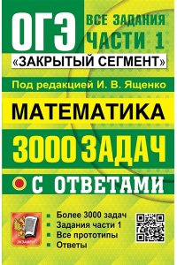 Под ред. Ященко И.В. ОГЭ. БАНК ЗАДАНИЙ. МАТЕМАТИКА. 3000 ЗАДАЧ. ЗАДАНИЯ ЧАСТИ 1. ЗАКРЫТЫЙ СЕГМЕНТ