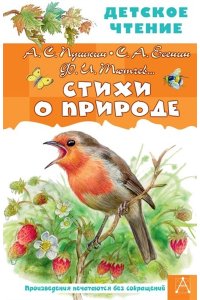 Пушкин А.С., Есенин С.А., Тютчев Ф.И. и др. Стихи о природе
