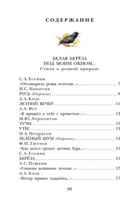 Пушкин А.С., Есенин С.А., Тютчев Ф.И. и др. Стихи о природе