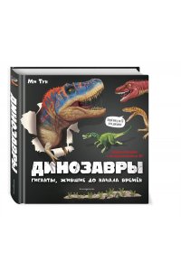 Динозавры. Гиганты, жившие до начала времен