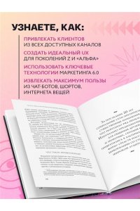 Котлер Ф. Маркетинг 6.0. Будущее за иммерсивностью, слиянием цифрового и физического миров