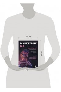 Котлер Ф. Маркетинг 6.0. Будущее за иммерсивностью, слиянием цифрового и физического миров