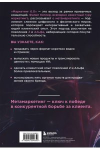 Котлер Ф. Маркетинг 6.0. Будущее за иммерсивностью, слиянием цифрового и физического миров