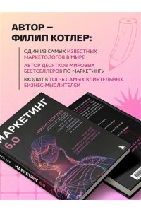 Котлер Ф. Маркетинг 6.0. Будущее за иммерсивностью, слиянием цифрового и физического миров