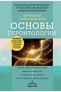 Новоселов В.М. Карманный справочник врача. Основы геронтологии