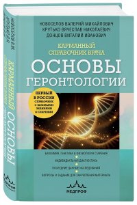 Новоселов В.М. Карманный справочник врача. Основы геронтологии