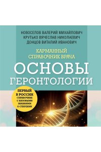 Новоселов В.М. Карманный справочник врача. Основы геронтологии