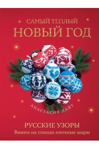 Лайт А. Самый теплый Новый год. Русские узоры. Вяжем на спицах елочные шары