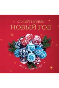 Лайт А. Самый теплый Новый год. Русские узоры. Вяжем на спицах елочные шары