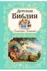 Носкова Е.Н. Детская Библия в изложении Княгини Львовой