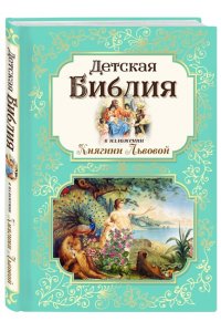 Носкова Е.Н. Детская Библия в изложении Княгини Львовой