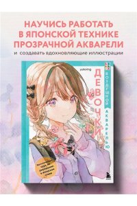 yukoring Девочки воздушной акварелью. Вдохновляющий курс по рисованию в японском стиле