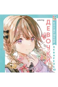 yukoring Девочки воздушной акварелью. Вдохновляющий курс по рисованию в японском стиле