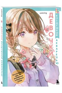 yukoring Девочки воздушной акварелью. Вдохновляющий курс по рисованию в японском стиле