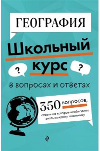 Смирнова Л.В. География